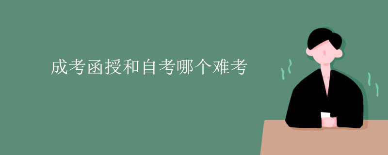 成考函授和自考哪个难考.jpg