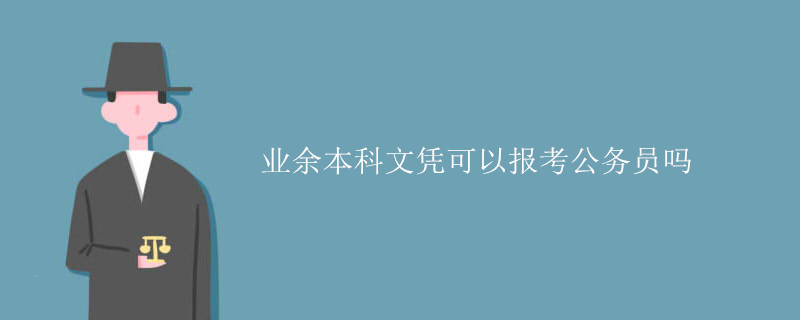 业余本科文凭可以报考公务员吗.jpg