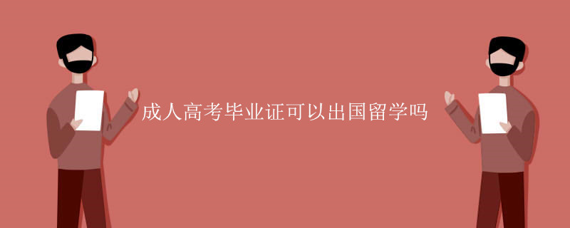 成人高考毕业证可以出国留学吗.jpg