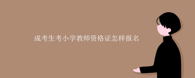 成考生考小学教师资格证怎样报名.jpg