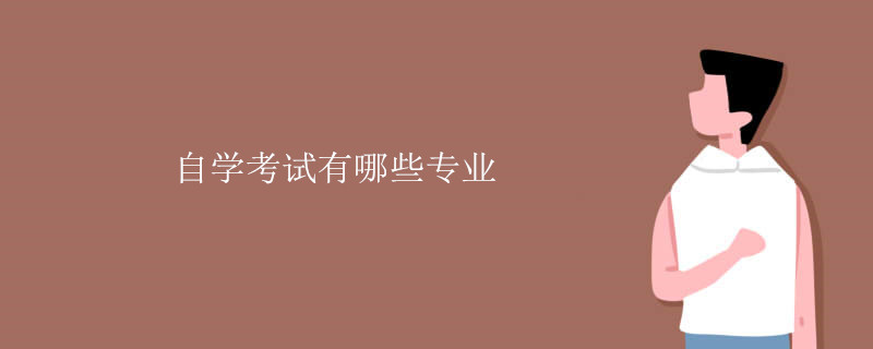 自学考试有哪些专业.jpg