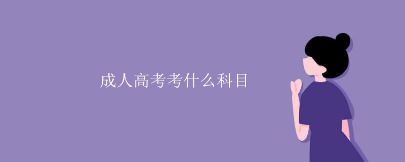 成人高考考什么科目.jpg
