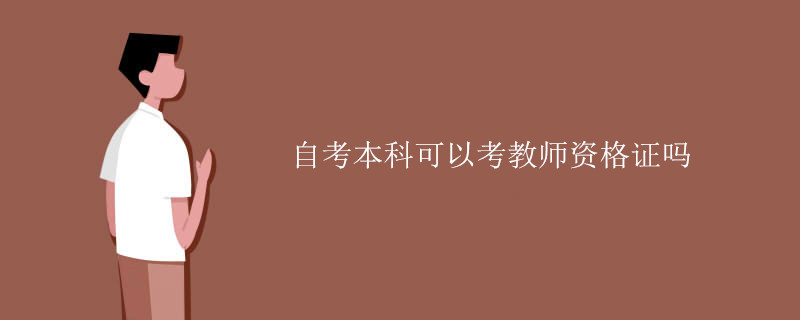 自考本科可以考教师资格证吗