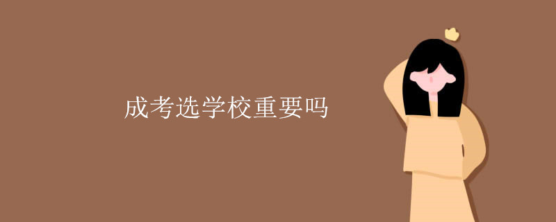 成考选学校重要吗.jpg