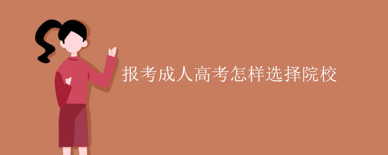 报考成人高考怎样选择院校.jpg