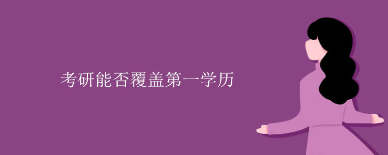 考研能否覆盖第一学历