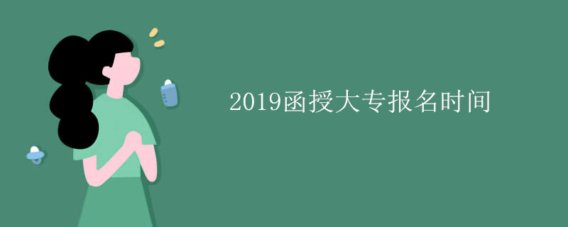 2019函授大专报名时间.jpg