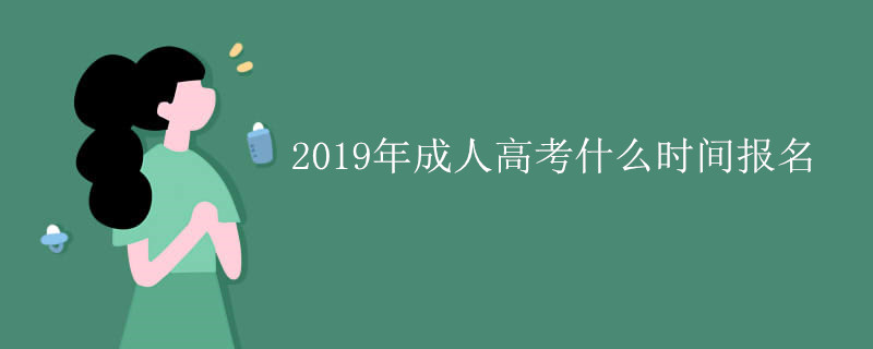 2019年成人高考什么时间报名.jpg