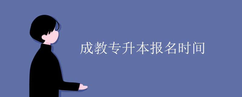 成教专升本报名时间.jpg
