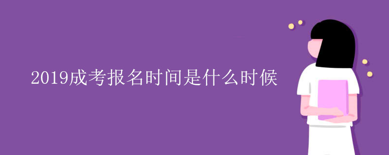 2019成考报名时间是什么时候.jpg