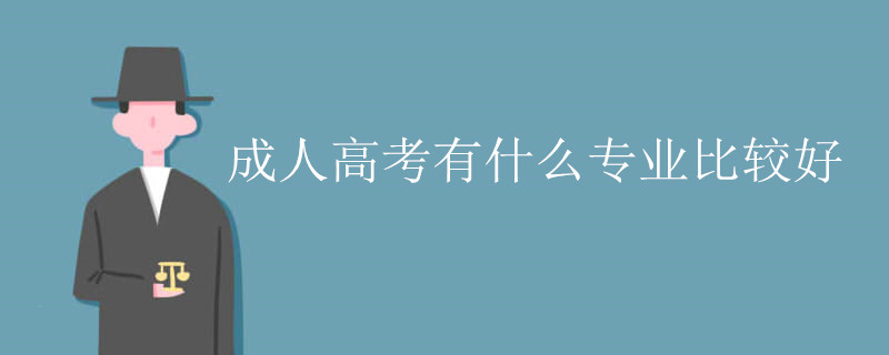 成人高考有什么专业比较好.jpg