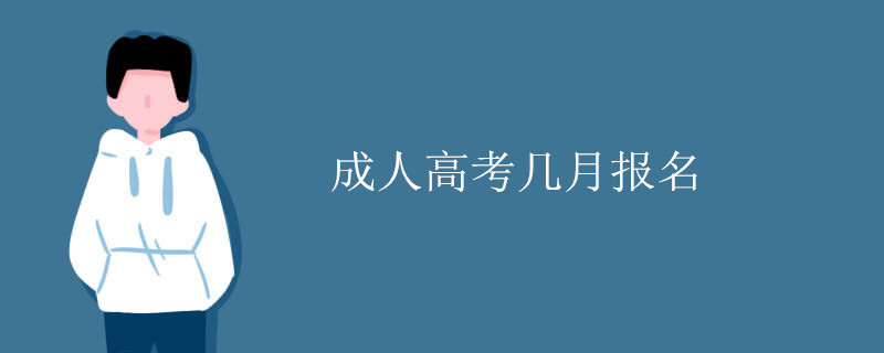 成人高考几月报名