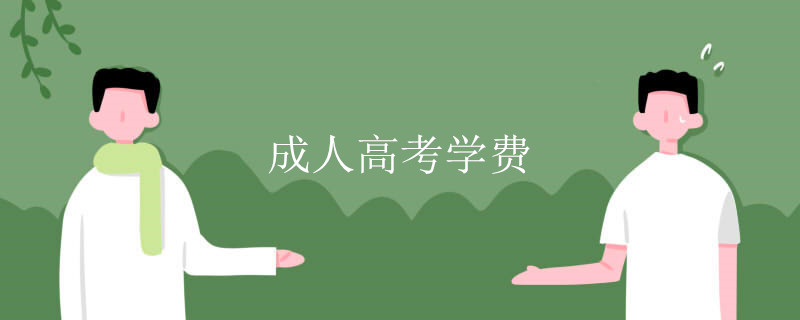 成人高考学费