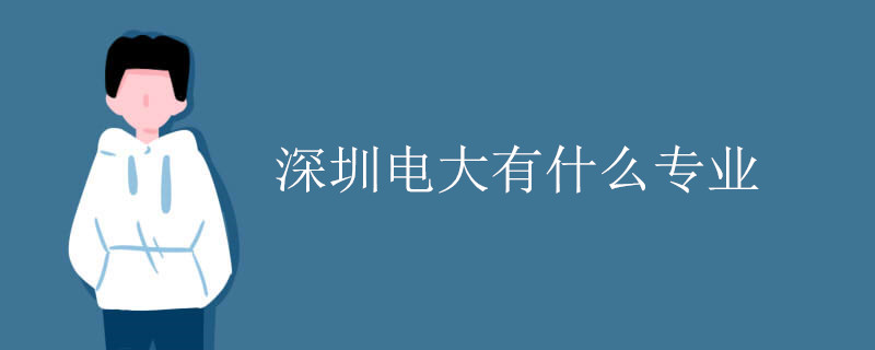 深圳电大有什么专业