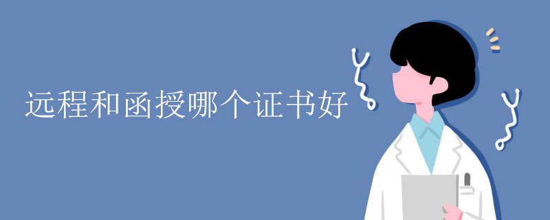 远程和函授哪个证书好.jpg