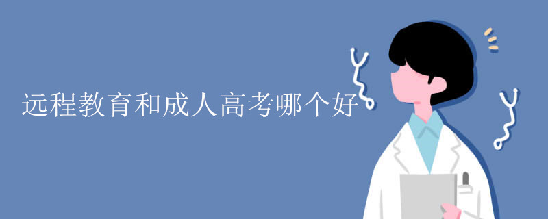 远程教育和成人高考哪个好.jpg