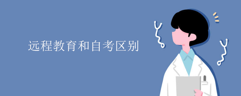远程教育和自考区别.jpg