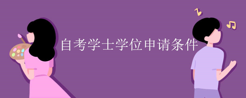 自考学士学位申请条件