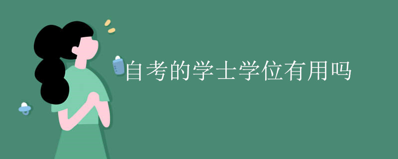 自考的学士学位有用吗