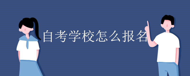 自考学校怎么报名