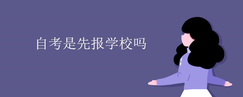 自考是先报学校吗