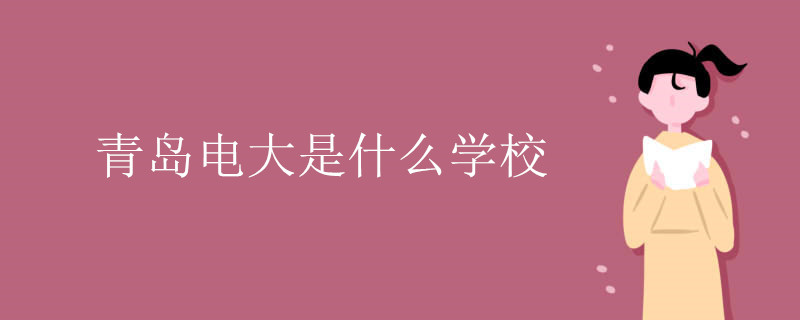 青岛电大是什么学校