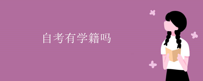 自考有学籍吗