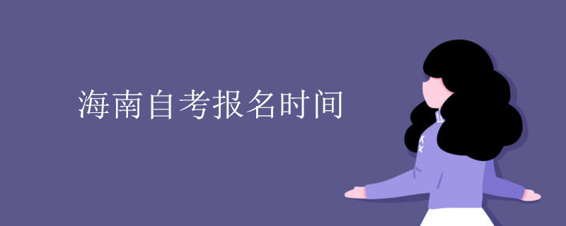 海南自考報(bào)名時(shí)間.jpg