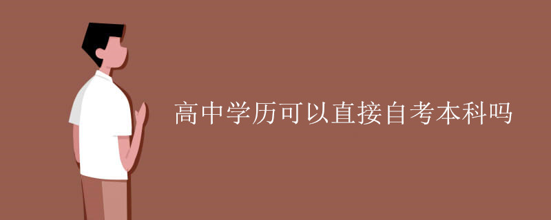 高中学历可以直接自考本科吗