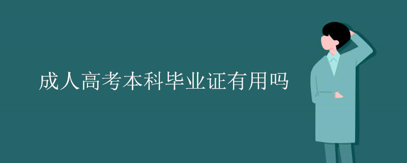 成人高考本科毕业证有用吗