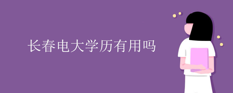 长春电大学历有用吗