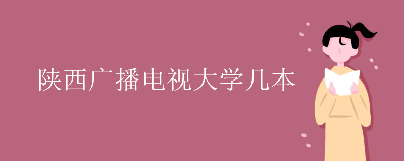 陕西广播电视大学几本