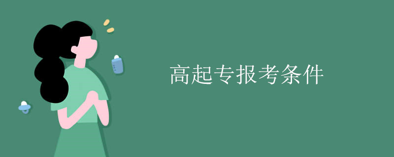高起专报考条件.jpg