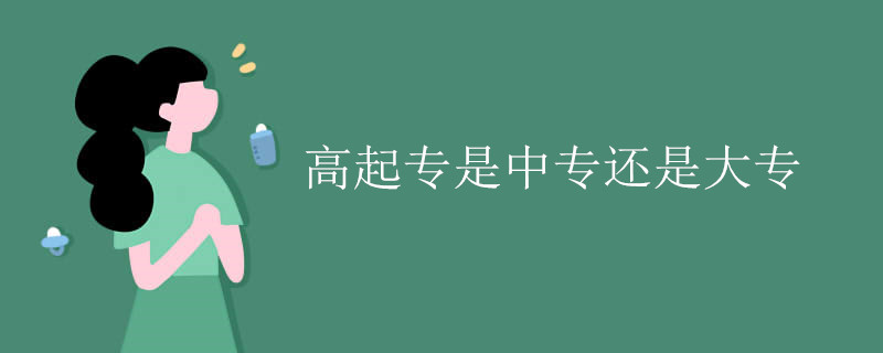 高起专是中专还是大专.jpg