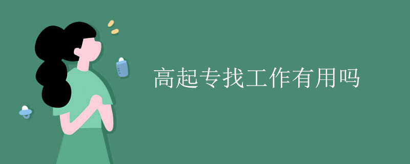 高起专找工作有用吗.jpg