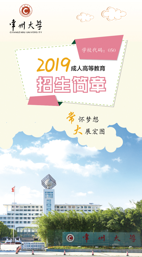 2019年常州大学成人高考招生简章