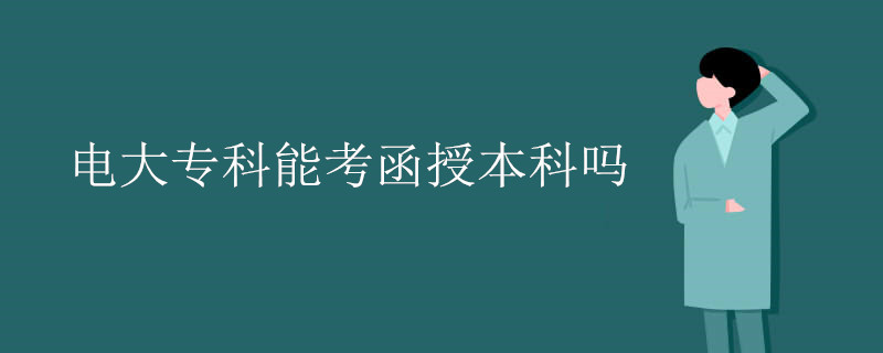 电大专科能考函授本科吗