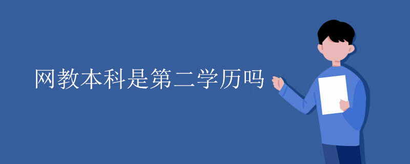 网教本科是第二学历吗