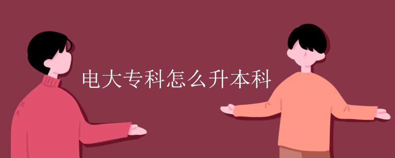 电大专科怎么升本科