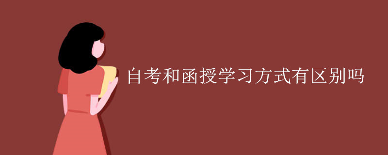 自考和函授学习方式有区别吗