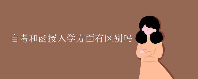 自考和函授入学方面有区别吗