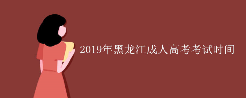 2019年黑龙江成人高考考试时间