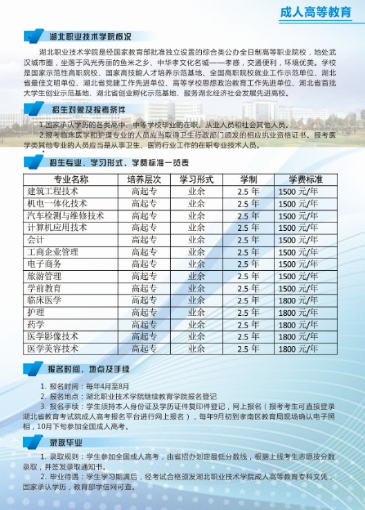 湖北职业技术学院成人高等教育招生简章