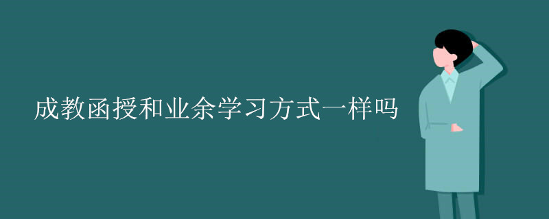 成教函授和业余学习方式一样吗