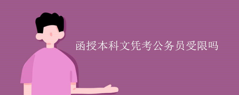 函授本科文凭考公务员受限吗