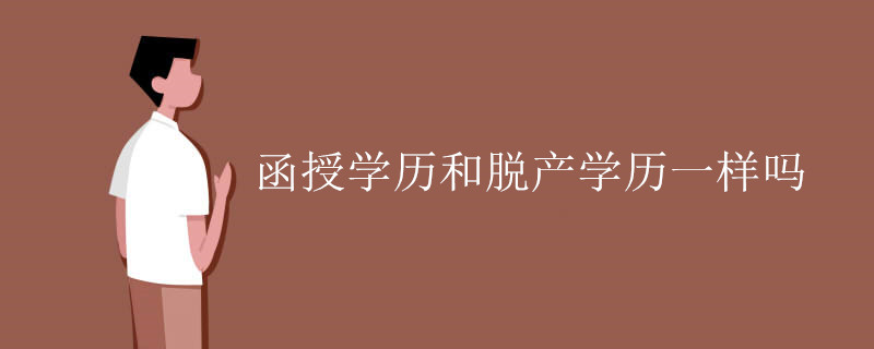 函授学历和脱产学历一样吗