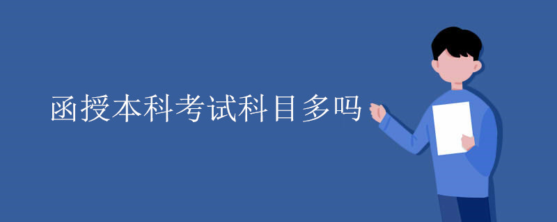 函授本科考试科目多吗
