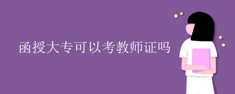 函授大专可以考教师证吗