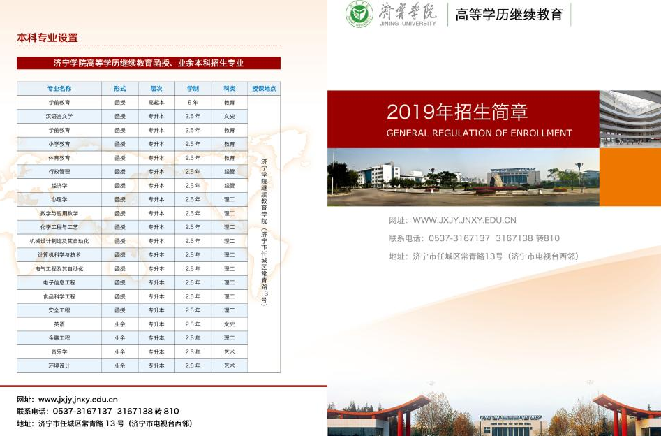 济宁学院高等学历继续教育2019年招生简章