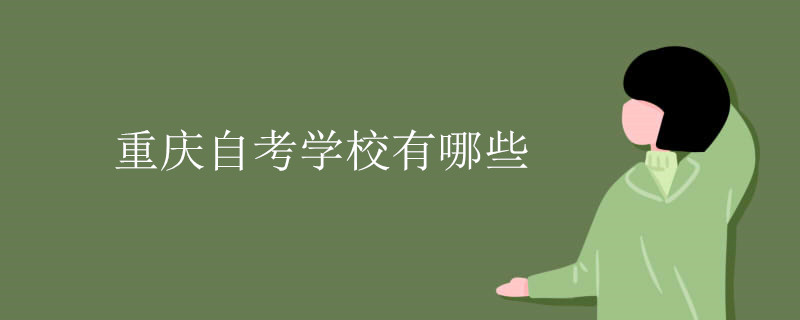 重庆自考学校有哪些.jpg 重庆自考学校有哪些.jpg